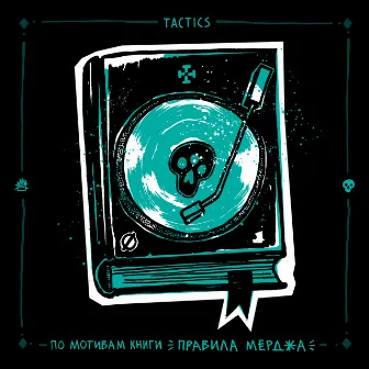 По мотивам книги «Правила Мерджа» by DJ Tactics