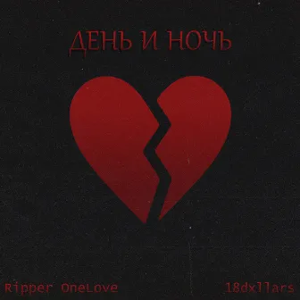 День и ночь by 18dxllars