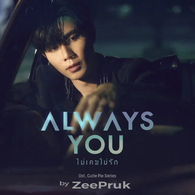 Always You (ไม่เคยไม่รัก) - Original Soundtrack From "นิ่งเฮียก็หาว่าซื่อ" cutie pie series