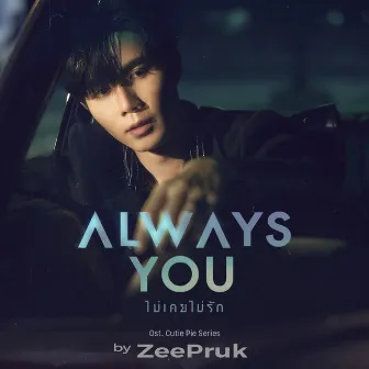 Always You (ไม่เคยไม่รัก) [Original Soundtrack From 