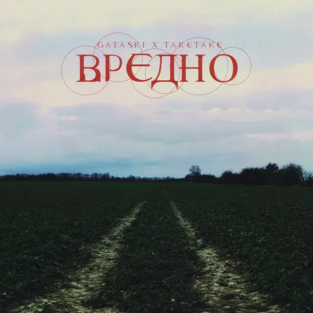 ВРЕДНО