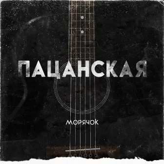 Пацанская by Морячок