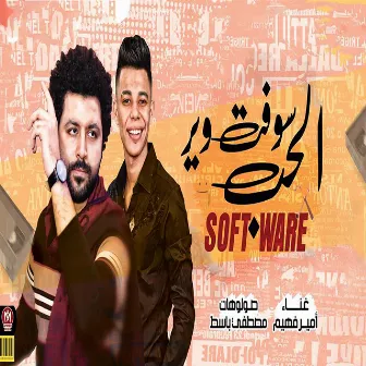 سوفت وير الحب by مصطفى باسط