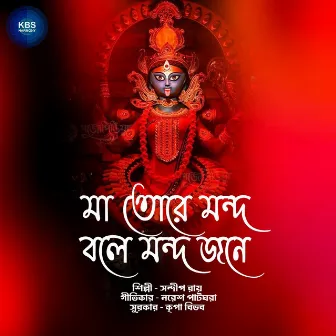 Maa Tore Mondo Bole Mondo Jone by Sandip Roy