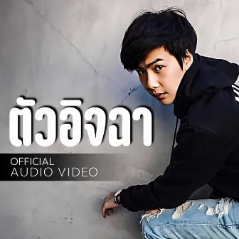 ตัวอิจฉา by MEK