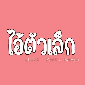 ไอ้ตัวเล็ก by 1LIFE