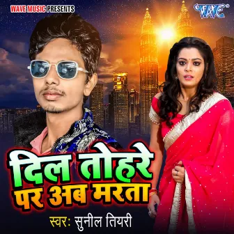 Dil Tohare Par Ab Marta by Sunil Tiyari