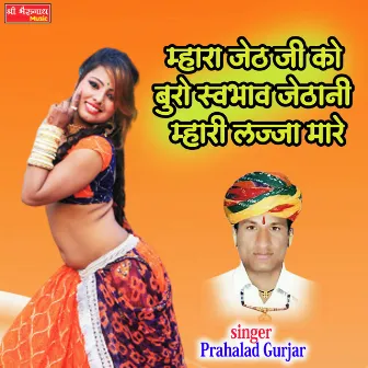 Mhara Jeth Ji Ko Buro Swbaab Jethni Mari Laja Maree (Rajasthani) by Prahalad Gurjar