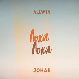 Лока Лока by Johar