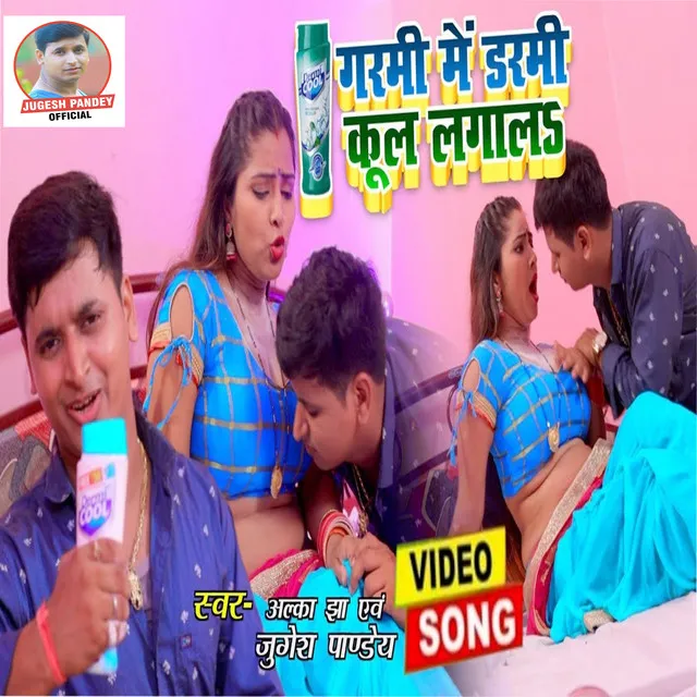 Garmi Me Darmi Cool Lagal (Bhojpuri)