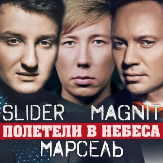 Полетели в небеса by Magnit