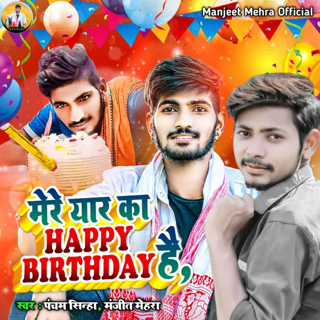 Mere Yar Ka Happy Birthday Hai - Bhojpuri