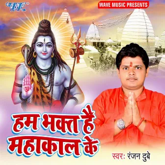 Ham Bhakat Hai Mahakal Ke by Ranjan Dubey