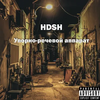 Упорно-речевой аппарат by HDSH