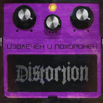 Извлечён и похоронен by Distortion