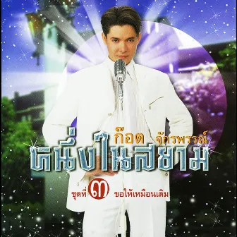 ก๊อต จักรพรรณ์ หนึ่งในสยาม ชุดที่ 3 ขอให้เหมือนเดิม by Got Jakraphan