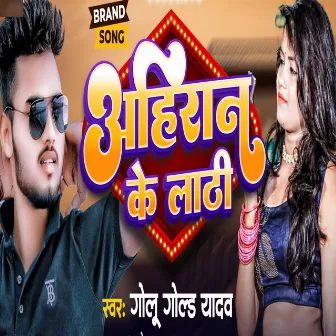 Ahiran Ke Lathi (Bhojpuri Song) by Golu Gold Yadav