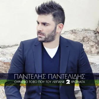 Ouranio Toxo Pou Tou Lipane 2 Hromata by Pantelis Pantelidis