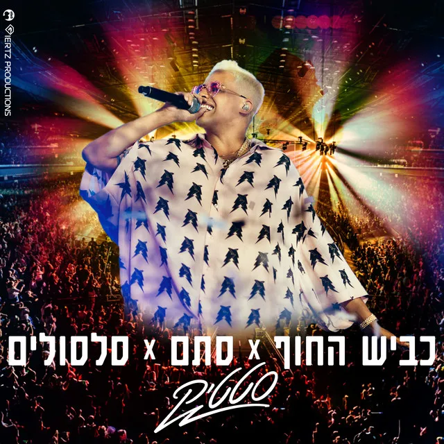 כביש החוף X סתם X סלסולים (Live)