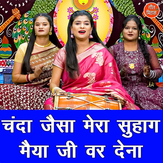 Chanda Jaisa Mera Suhag Maiya Ji Var Dena