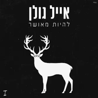 להיות מאושר by Eyal Golan