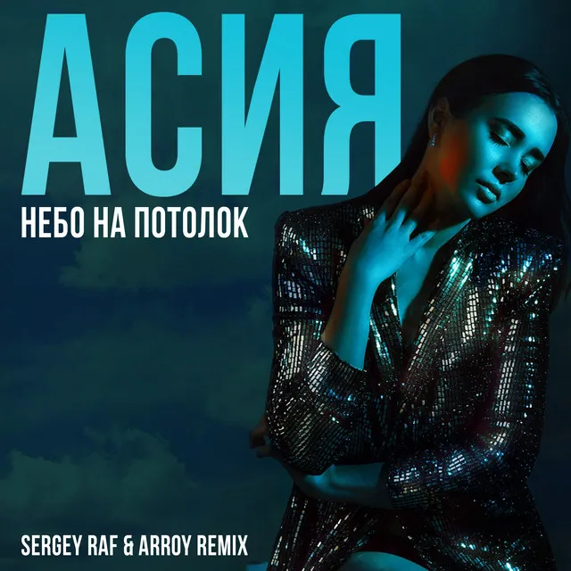 Небо на потолок (Sergey Raf & ARROY Remix)