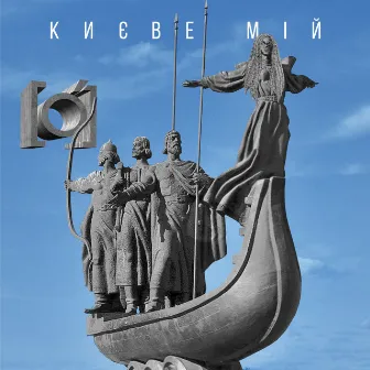 Києве мій by Гурт [О]