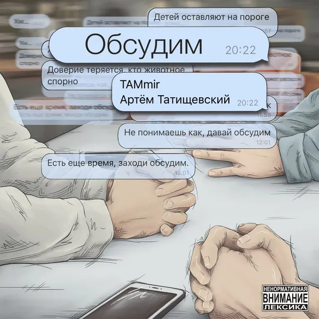 Обсудим