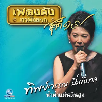 เพลงดังหาฟังยาก, Vol. 19: ทิพย์วรรณ ปิ่นภิบาล by ทิพย์วรรณ ปิ่นภิบาล