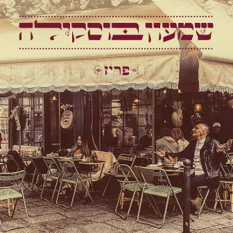 פריז by Shimon Buskila