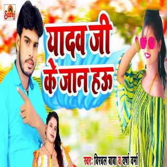 Yadav Jee Ke Jaan Hau by Varsha Verma