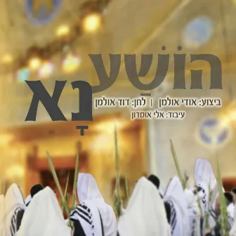 הושע נא by אודי אולמן