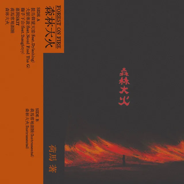 荷馬席地而睡 - Cassette Version