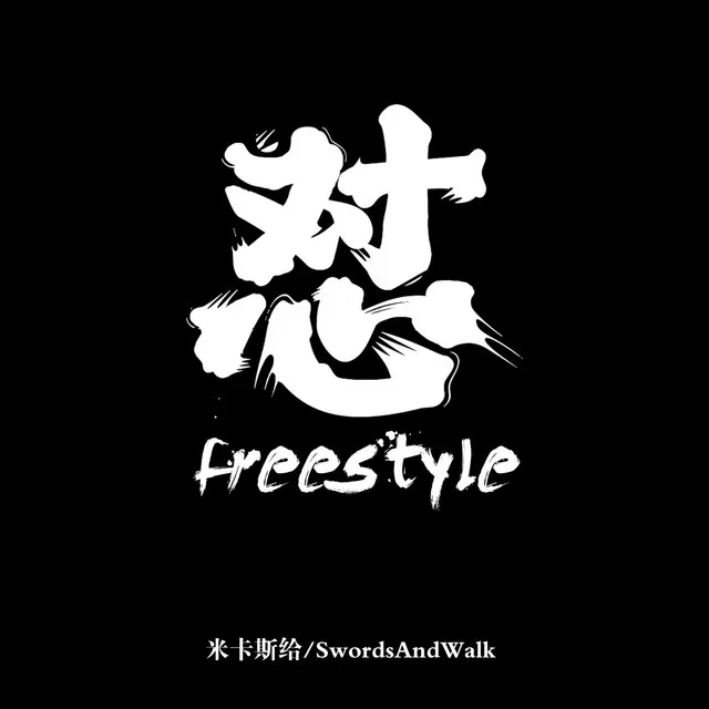 怼Freestyle