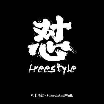 怼Freestyle by SwordsAndWalk