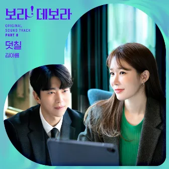 True to Love, Pt. 8 (Original Soundtrack) by KIM A REUM