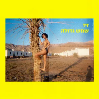 שמש גדולה by זיו