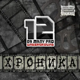 Хроника by Da Many Pro