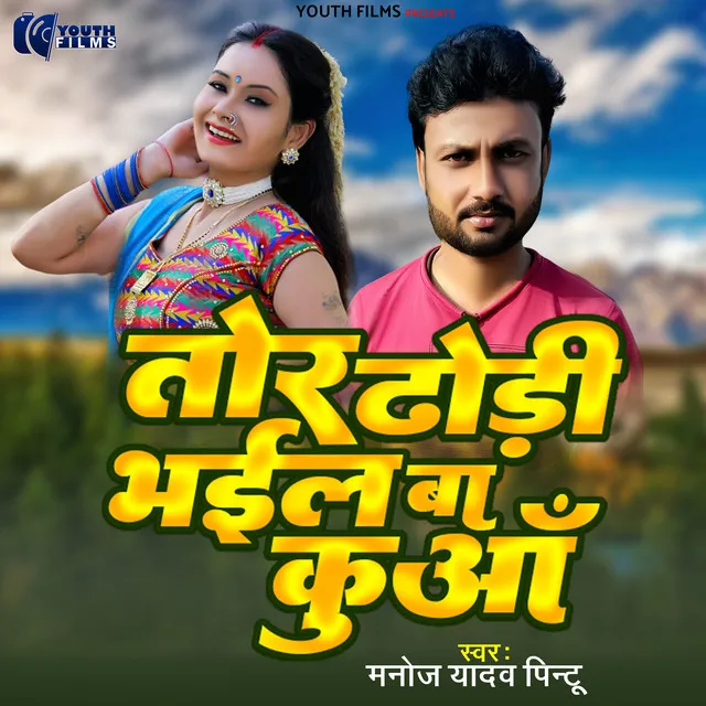 Tor Dhodhi Bhail Ba Kuaa - Bhojpuri