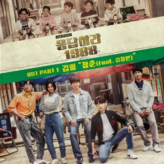 Reply 1988 (Original Television Soundtrack), Pt. 1 by Kim Feel