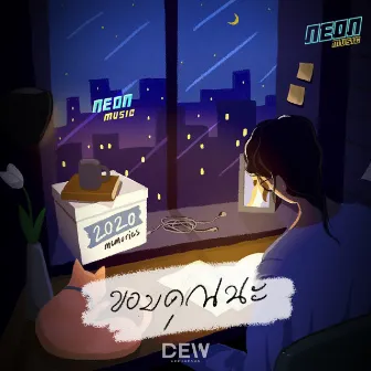 ขอบคุณนะ by Dew Arrunpong