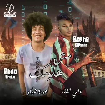 مش هلومك by Boshe elfanar