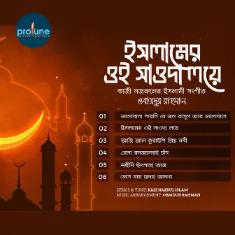 Islamer Oy Saoda Loye by Obaidur Rahman