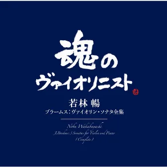 ブラームス:ヴァイオリン・ソナタ全集 by Nobu Wakabayashi