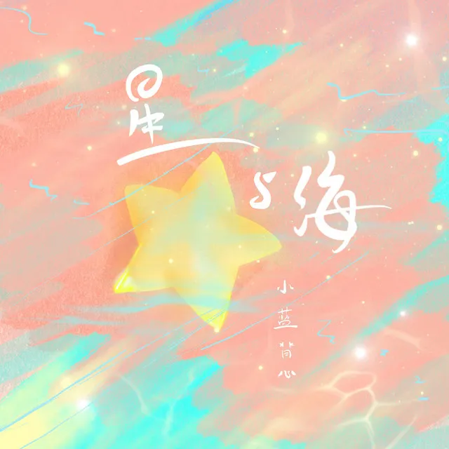 星與海