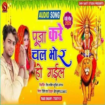 Puja Kare Chal Bhor Ho Gail by Lalbabu Lal Yadav