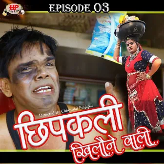 Chipkali Khilone Wali: Episode 03 by Rajveer Singh