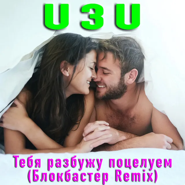 Тебя разбужу поцелуем (Блокбастер Remix)