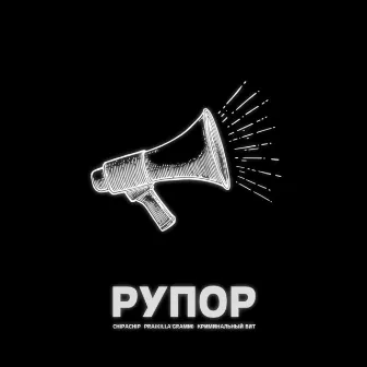 Рупор by Pra(Killa'Gramm)