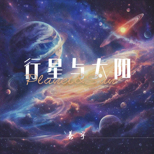 行星与太阳 (DJ何友版)